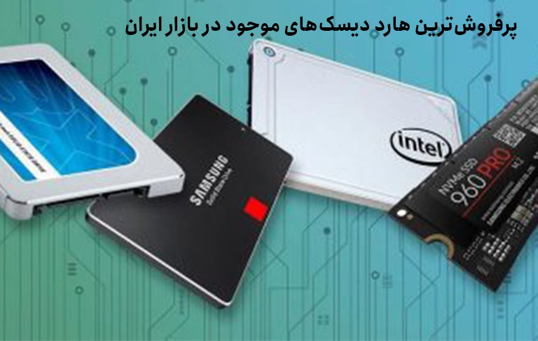 پرفروش‌ترین هارد دیسک‌های موجود در بازار ایران