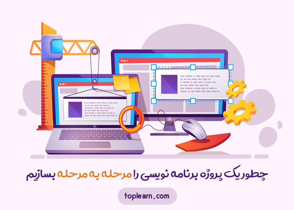 چطور یک پروژه برنامه‌نویسی را مرحله به مرحله بسازیم؟؟