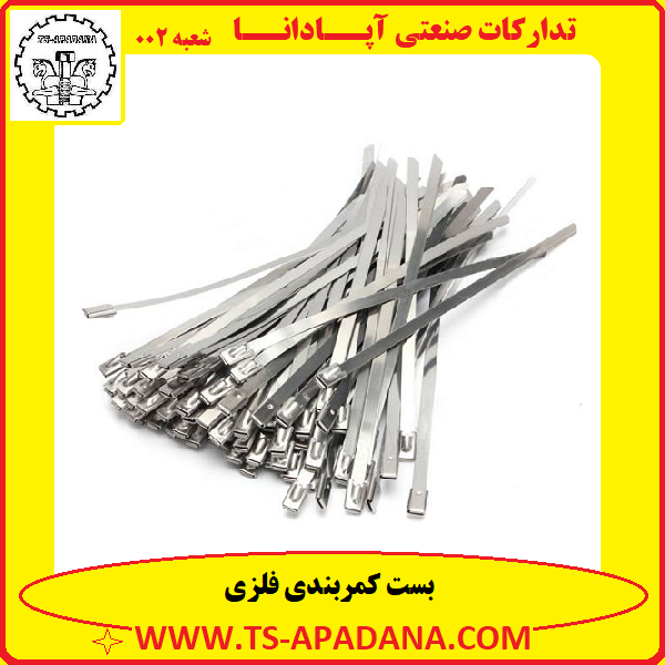 بست کمربندی فلزی+بست کمری فلزی+بست فلزی کمری+بست کمری آهنی+بست کمر بندی آهنی