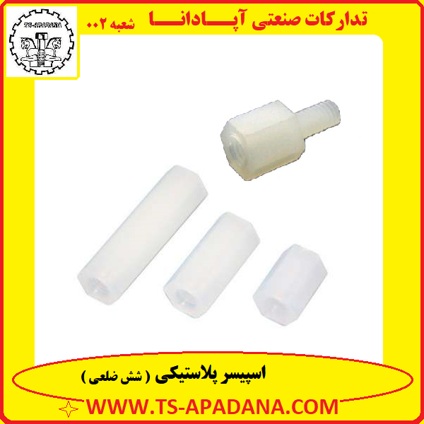 اسپیسر پلاستیکی+اسپیسر پلاستیکی شش ضلعی+اسپیسر شش گوش پلاستیکی+اسپیسر 6 گوش پلاستیکی+اسپیسر 6 ضلعی پلاستیکی