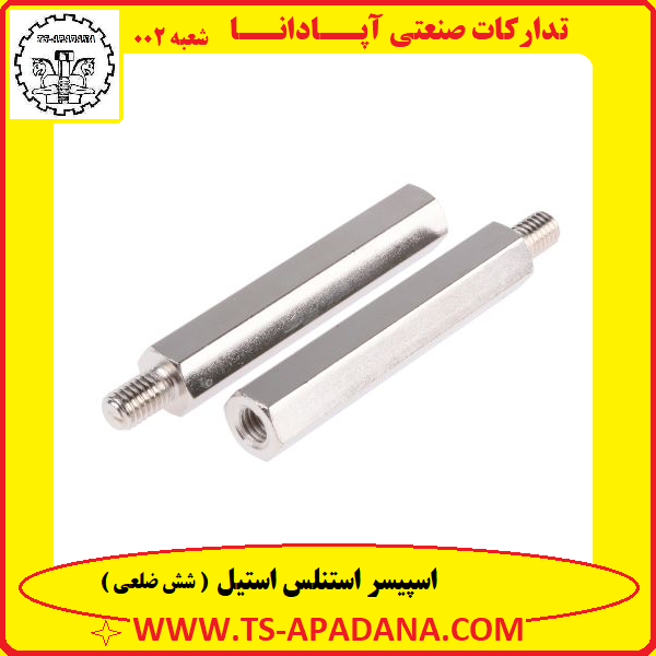 اسپیسر استنلس استیل+اسپیسر استنلس استیل الکترونیکی+اسپیسر 6طرفه استنلس استیل+اسپیسر 6گوش استنلس استیل+اسپیسر 6ضلعی استنلس استیل