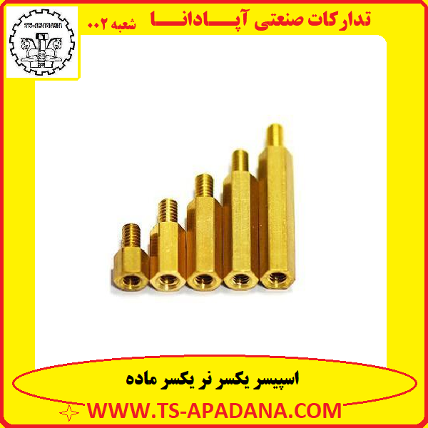 اسپیسر یک سر نر+اسپیسر یک سر ماده+اسپیسر یکسر نر ماده+اسپیسر 1 سر نر+اسپیسر 1 سر ماده