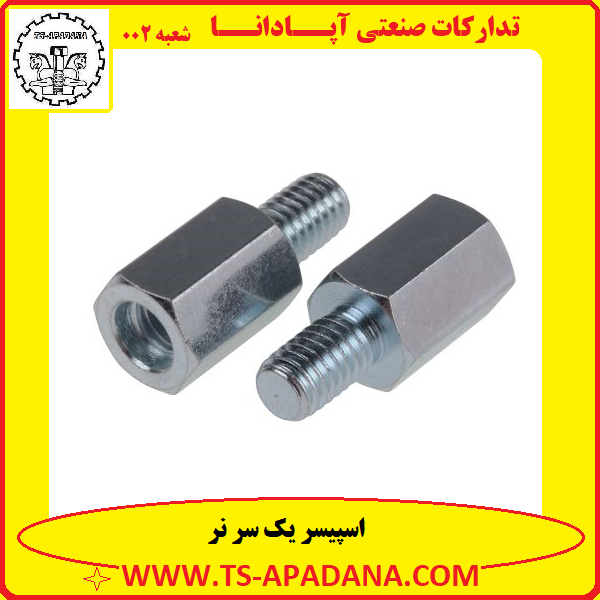 اسپیسر یک ظرف نر+اسپیسر یک طرف ماده+اسپیسر یک سر پیچ+اسپیسر 1 سر پیچ+اسپیسر 1 سر ام