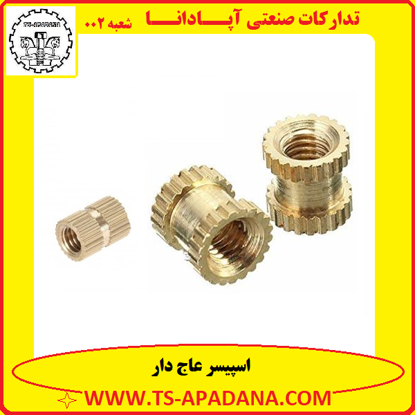 اسپیسر عاج دار+اسپیسر شیار دار+اسپیسر آج دار+اسپیسر خط دار+تولیدی اسپیسر برنجی