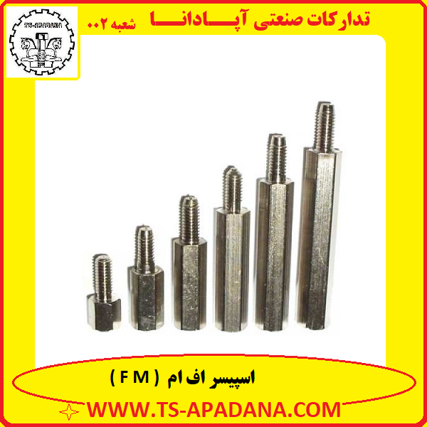 اسپیسر اف ام+اسپیسر نر و ماده+اسپیسر f m+اسپیسر F M+اسپیسر فلزی F M