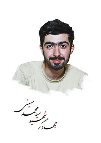 جهادگرشهیدحسینی -سید محمد