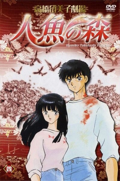 دانلود زیرنویس فارسی انیمه (2003) Takahashi Rumiko Gekijou Ningyo no Mori دانلود زیرنویس فارسی انیمه (2003) Takahashi Rumiko Gekijou Ningyo no Mori
