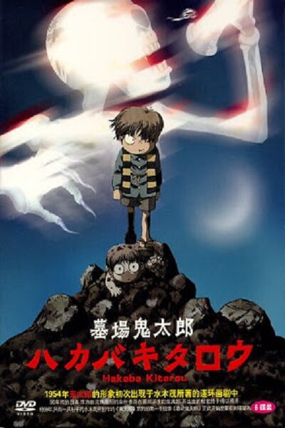 دانلود زیرنویس فارسی انیمه (2008) Hakaba Kitarou دانلود زیرنویس فارسی انیمه (2008) Hakaba Kitarou