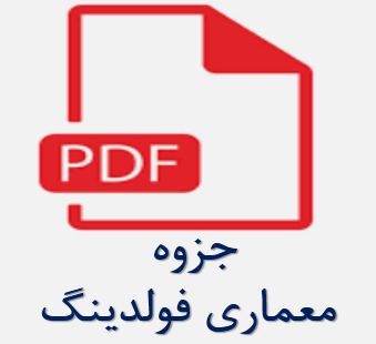 جزوه معماری فولدینگ