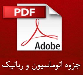 جزوه اتوماسیون و رباتیک