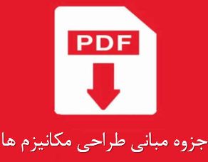 جزوه مبانی طراحی مکانیزم ها
