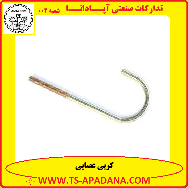 کرپی عصایی+کرپی عصایی شکل+بست کرپی عصایی+کرپی عصا+کرپی خمیده عصایی