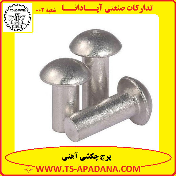 پرچ چکشی آهنی+پرچ آهنی چکشی+پرچ آهن+پرچ چکش خور آهنی+پرچ آهنی