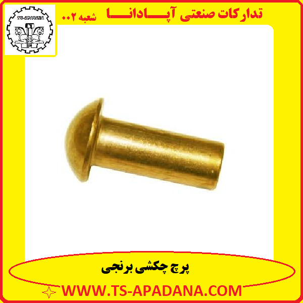 پرچ چکشی برنجی+پرچ برنجی چکشی+پرچ برنج+پرچ چکش خور برنجی+پرچ برنجی