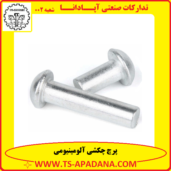 پرچ چکشی آلومینیومی+پرچ آلومینیومی چکشی+پرچ آلومینیوم+پرچ چکش خور آلومینیومی+پرچ آلومینیومی