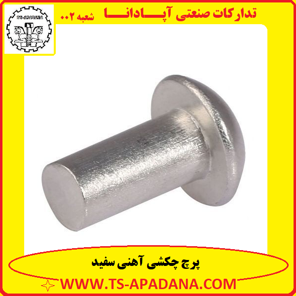 پرچ چکشی آهنی سفید+پرچ آهنی سفید چکشی+پرچ آهنی سفید+پرچ چکشی آهنی گالوانیزه +پرچ آهنی آبکاری شده