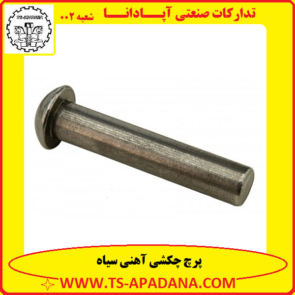 پرچ چکشی آهنی سیاه+پرچ آهنی سیاه چکشی+پرچ آهنی سیاه+پرچ چکشی آهنی مشکی +پرچ آهنی چکشی خود رنگ