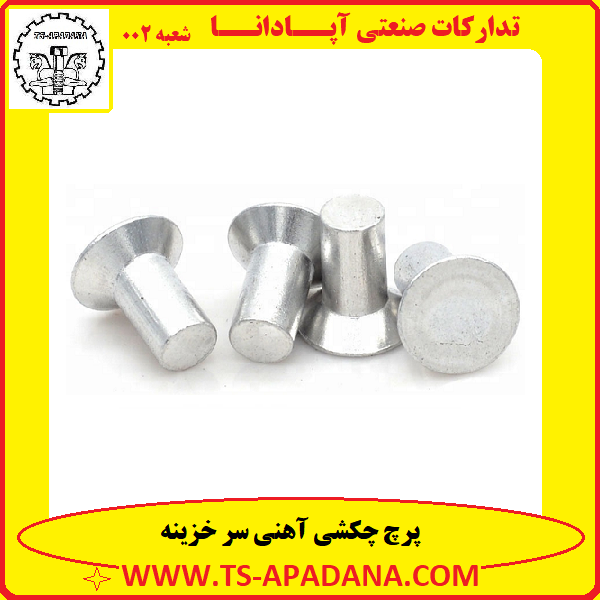 پرچ چکشی سر خزینه+پرچ سر خزینه چکشی+پرچ چکشی خزینه +پرچ چکشی آهنی خزینه +پرچ چکشی گل خزینه