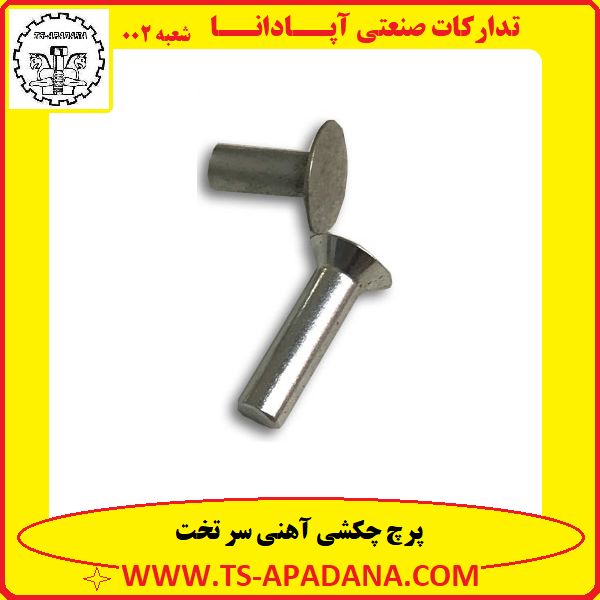 پرچ چکشی سر تخت+پرچ سر تخت چکشی+پرچ چکشی تخت +پرچ چکشی آهنی سرتخت +پرچ چکشی گل تخت