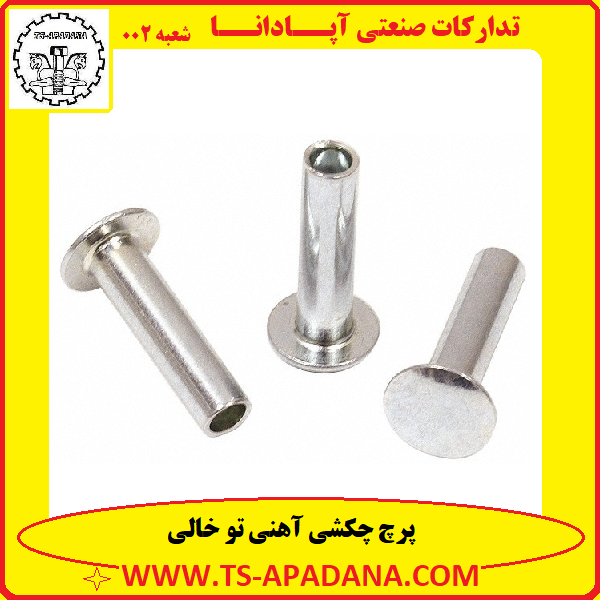 پرچ چکشی تو خالی+پرچ تو خالی چکشی+پرچ چکشی نیمه پر+پرچ نیمه پر چکشی+پرچ چکشی نصفه خالی