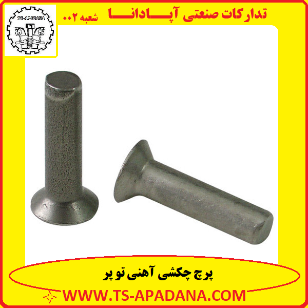 پرچ چکشی تو پر+پرچ تو پر چکشی+پرچ چکشی پر+پرچ پر چکشی+پرچ چکشی آهنی توپر