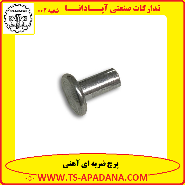 پرچ آهنی ضربه ای+پرچ ضربه خور آهنی+پرچ ضربه خوار آهنی+پرچ ضربه ای آهنی+پرچ ضربه ای آهن