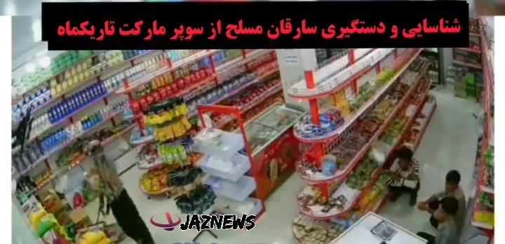 شناسایی و دستگیری سارقان مسلح  فروشگاه مواد غذایی در قلعه گنج