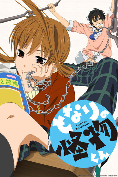 دانلود زیرنویس فارسی انیمه (2012) Tonari no Kaibutsu-kun دانلود زیرنویس فارسی انیمه (2012) Tonari no Kaibutsu-kun