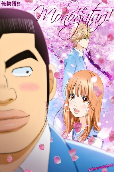 دانلود زیرنویس فارسی انیمه (2015) Ore Monogatari!! دانلود زیرنویس فارسی انیمه (2015) Ore Monogatari!!