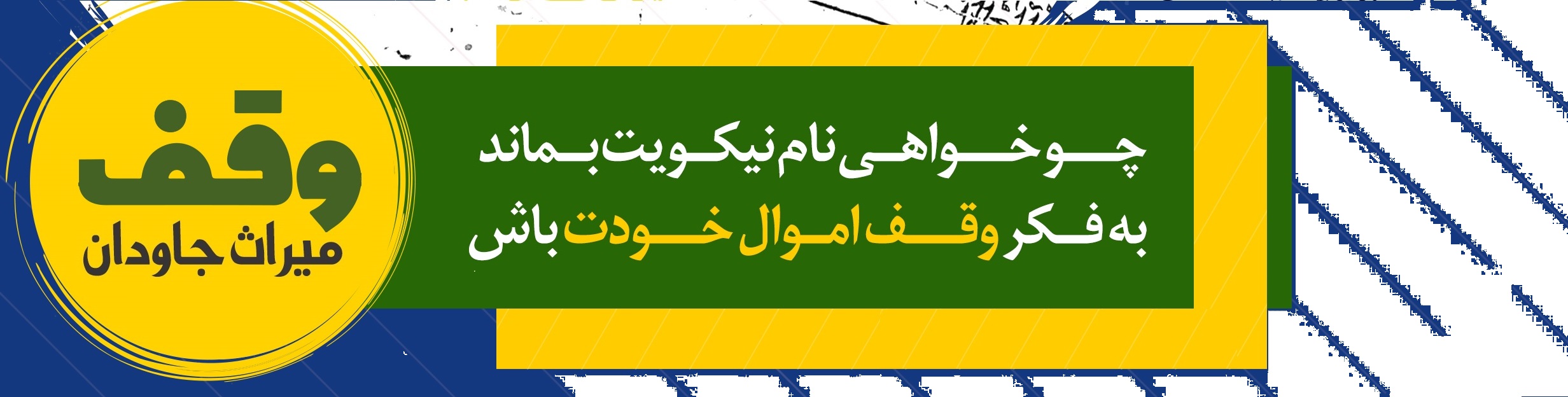 وقف میراث جاویدان
