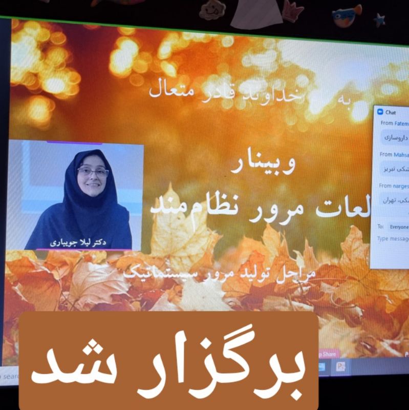 جلسه دوم وبینار اشنایی با مرور سیستماتیک . دکتر لیلا جویباری