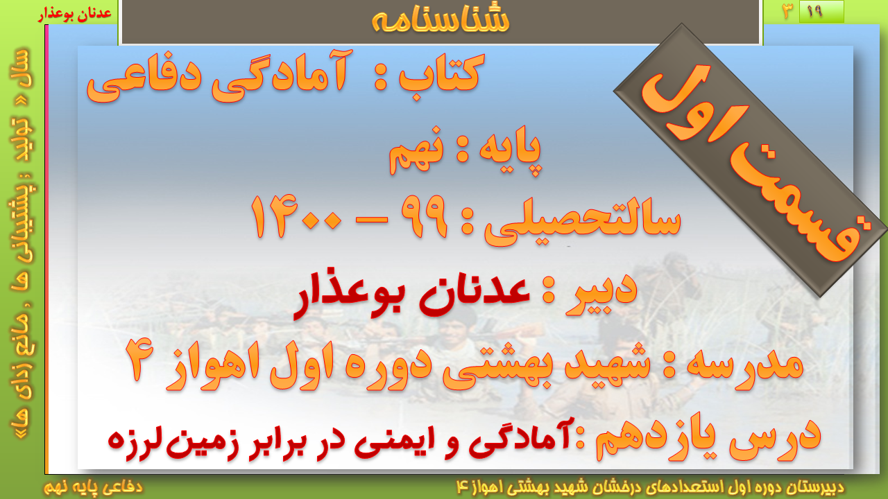 درس یازدهم (( آمادگی و ایمنی در برابر زمین لرزه ))  