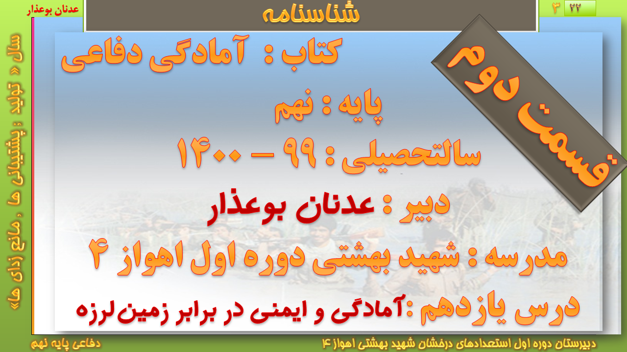 درس یازدهم (( آمادگی و ایمنی در برابر زمین لرزه ))  