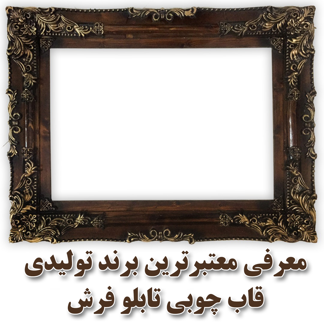 معتبرترين برند توليدي قاب چوبي تابلو فرش