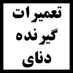 نمایندگی دنای غرب تهران