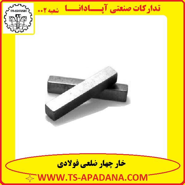 خار چهار ضلعی فولادی+خار چاهار ضلعی فولادی+خار 4 ضلعی فولادی+خار چهار گوش فولادی+خار 4 گوش فولادی