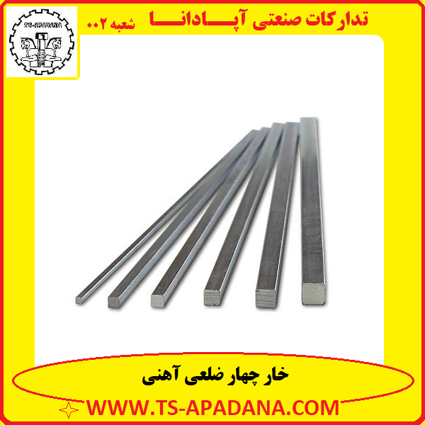 خار چهار ضلعی آهنی+خار چاهار ضلعی آهنی+خار 4 ضلعی آهنی+خار چهار گوش آهنی+خار 4 گوش آهنی