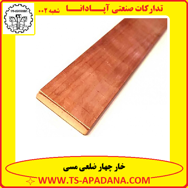 خار چهار ضلعی مسی+خار چاهار ضلعی مسی+خار 4 ضلعی مسی+خار چهار گوش مسی+خار 4 گوش مسی