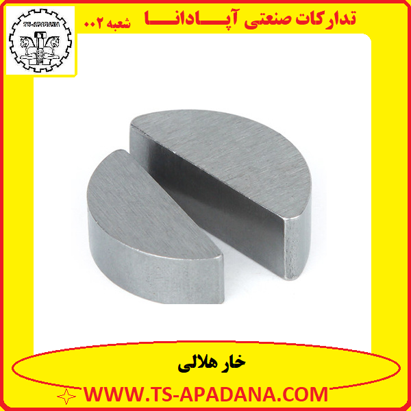 خار هلالی+خار هلالی شکل+خار هلال مانند+خار ماه شکل+خار فلزی هلالی