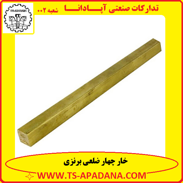 خار چهار ضلعی برنزی+خار چاهار ضلعی برنزی+خار 4 ضلعی برنزی+خار چهار گوش برنزی+خار 4 گوش برنزی