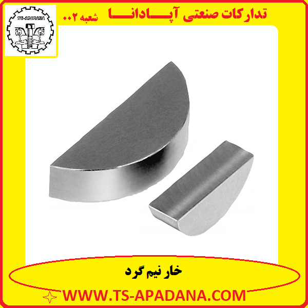 خار نیم گرد+خار فلزی نیم گرد+خار نیم گرد فلزی+خار نصفه گرد+خار نیمه گرد