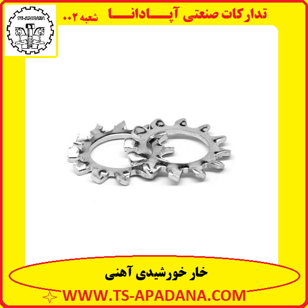 خار خورشیدی آهنی+خار خرشید آهنی+خار آهنی خورشیدی+خار خورشیدی شکل آهنی+خار اهن خورشیدی