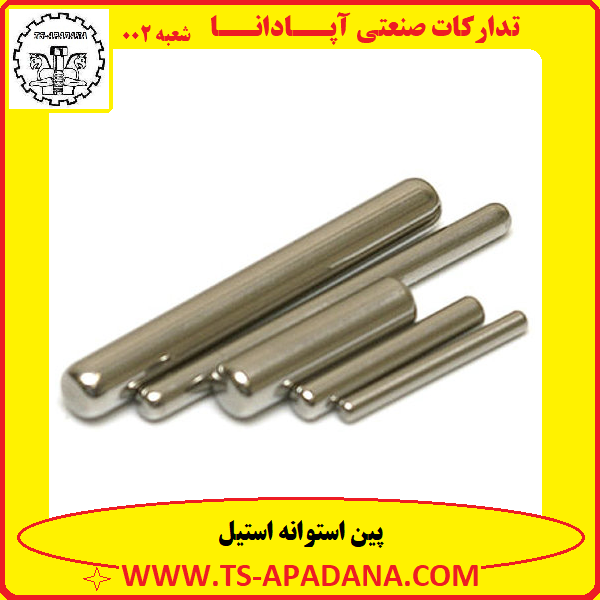 پین استوانه استیل+پین استیل دایره ای+پین گرد استیل+پین تو پر استیل+پین بدون سر استیل