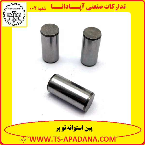 پین استوانه تو پر+پین دایره ای پر+پین گرد تو پر+پین استوانه ای شکل+پین بدون سر استوانه