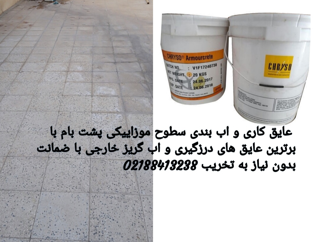 اصلاح و ایزوله کردن سطوح موزاییک و سنگ پشت بام بدون تخریب