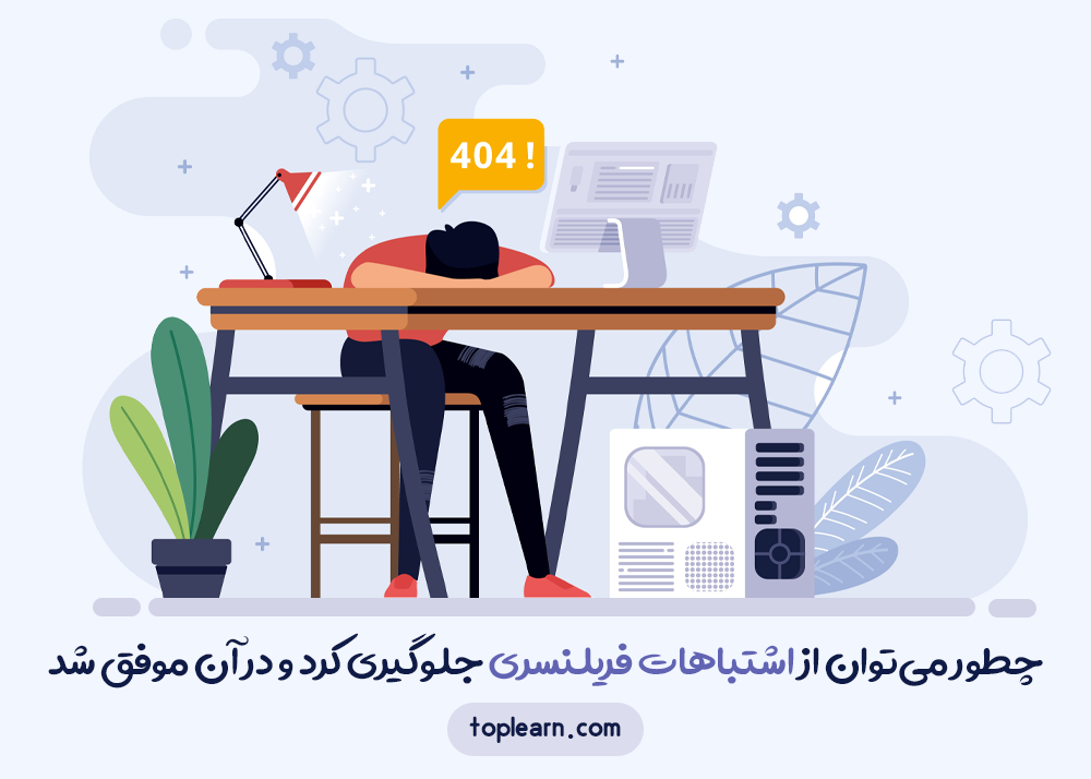 چطور می‌‌توان از اشتباهات فریلنسری جلوگیری کرد