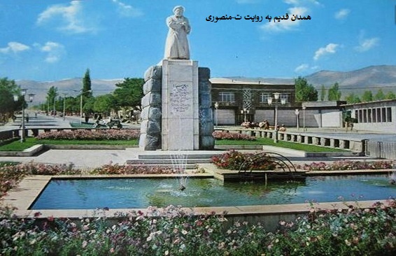 همدان قدیم