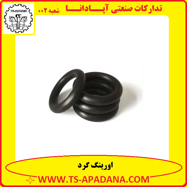 اورینگ گرد+اورینگ گرد سیاه+اورینگ گرد لاستیکی+اورینگ گرد پلاستیکی+اورینگ گرد مشکی