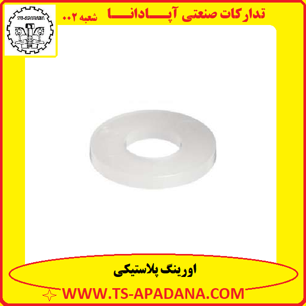 اورینگ سفید+اورینگ پلاستیکی+اورینگ پلاستیک+اورینگ پلاستیکی سفید+اورینگ پلاستیکی سفت