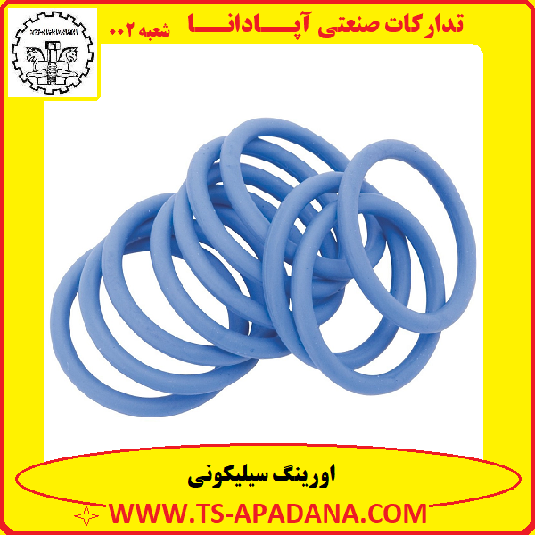 اورینگ سیلیکونی+اورینگ پلاستیکی سیلیکونی+اورینگ لاستیکی سیلیکونی+اورینگ گرد سیلیکونی+اورینگ رنگی سیلیکونی